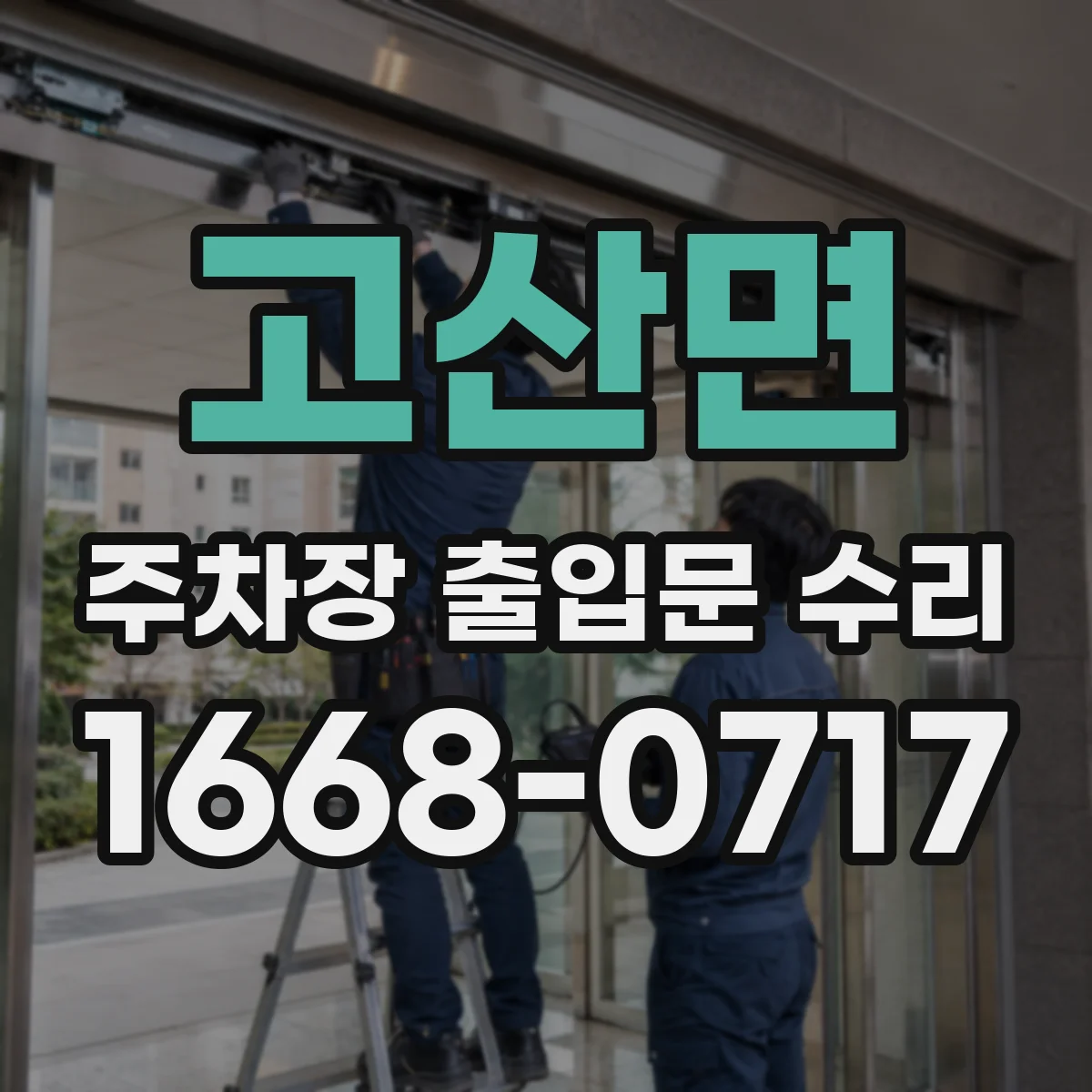 고산면 주차장 출입문 수리