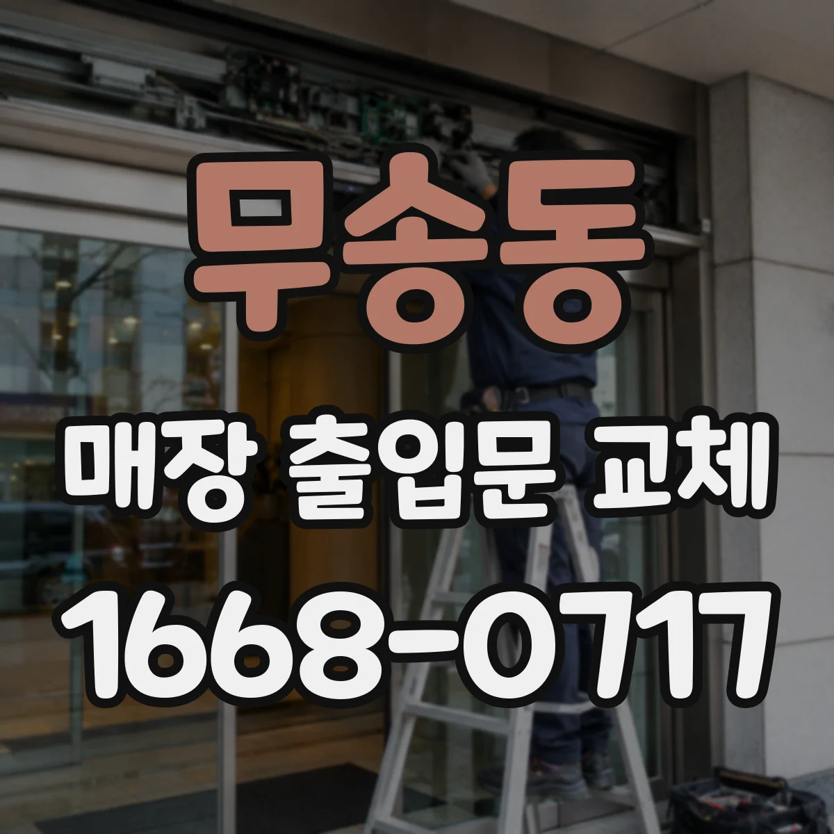 무송동 매장 출입문 교체