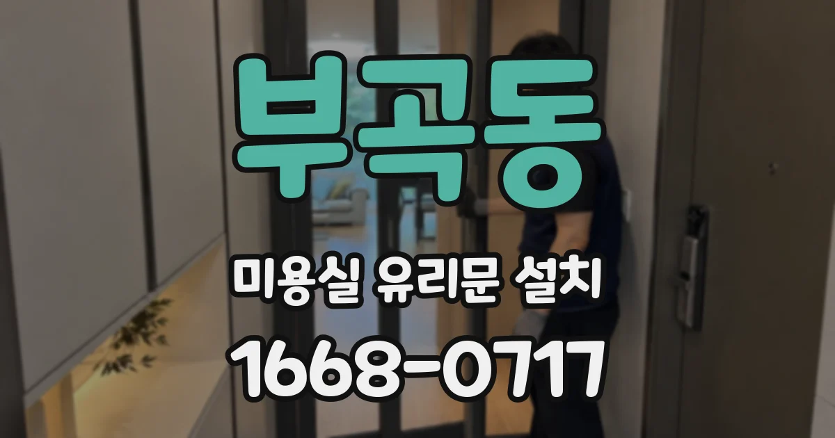 부곡동 미용실 유리문 설치