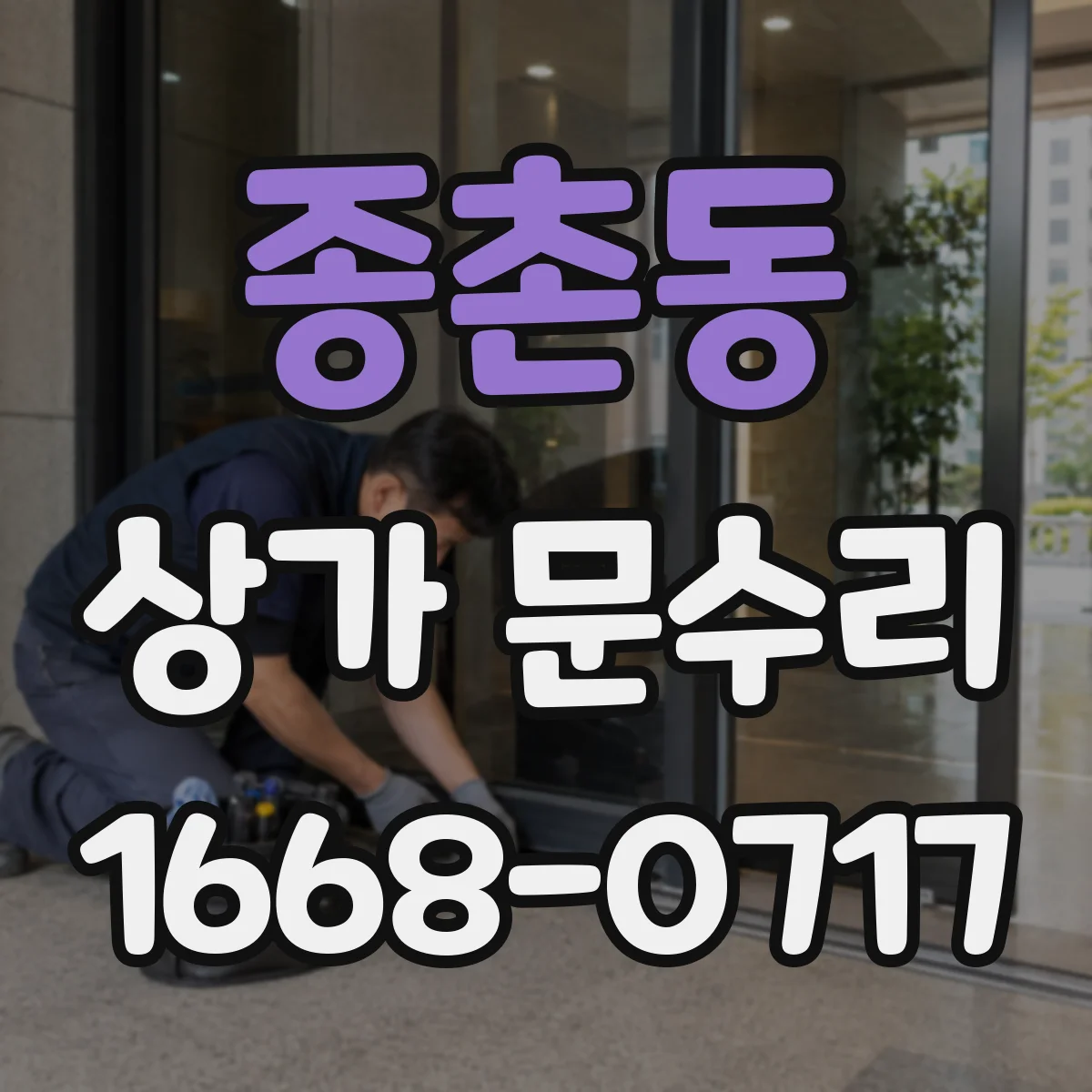 종촌동 상가 문수리