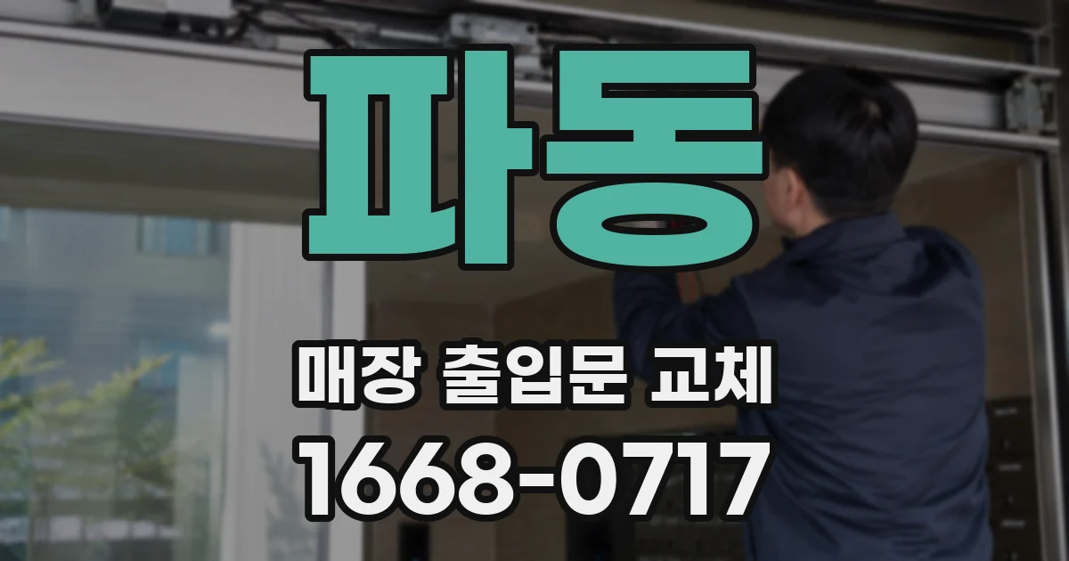 파동 매장 출입문 교체