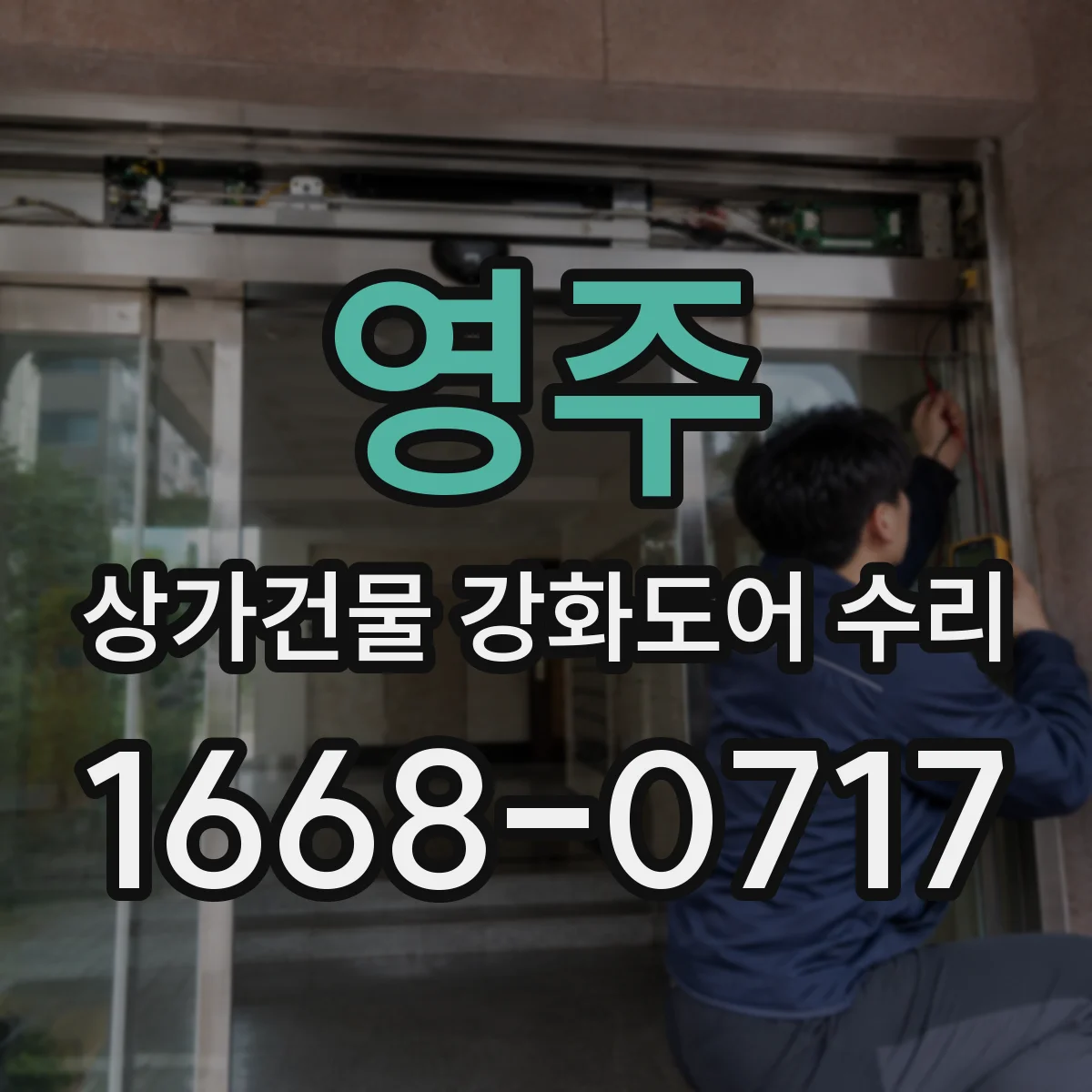 영주 상가건물 강화도어 수리