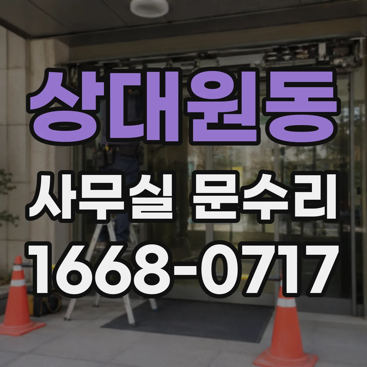 상대원동 사무실 문수리