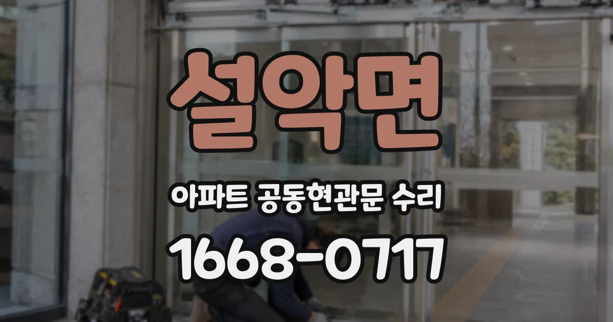 설악면 아파트 공동현관문 수리