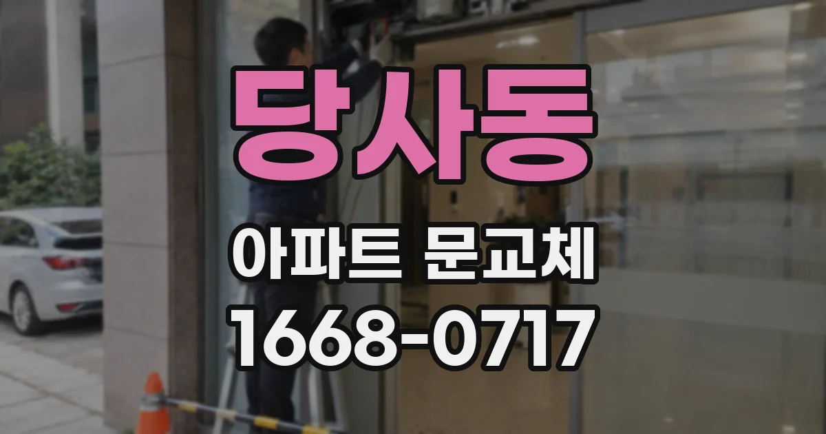 당사동 아파트 문교체