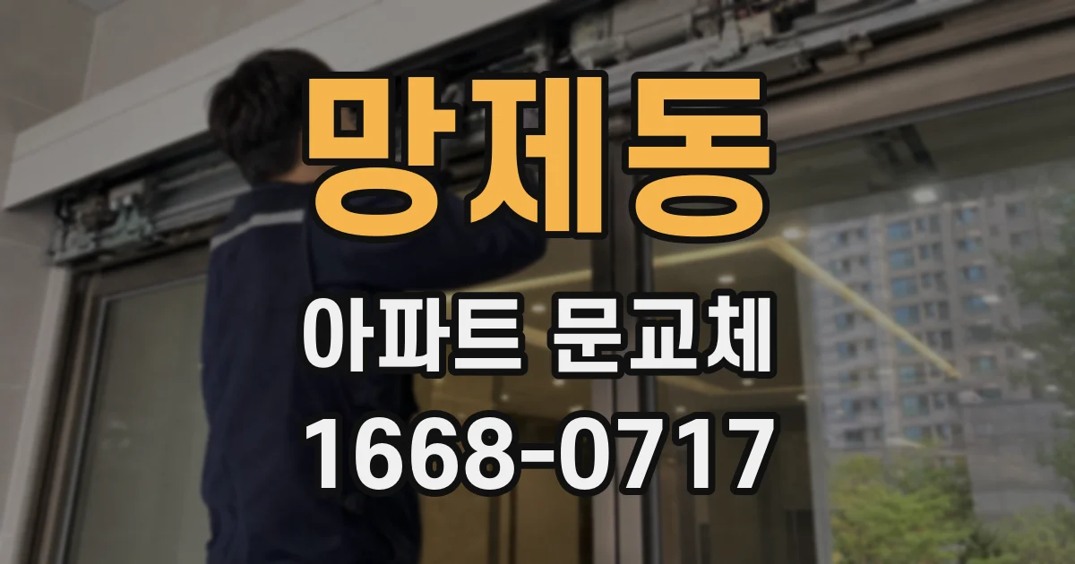 망제동 아파트 문교체