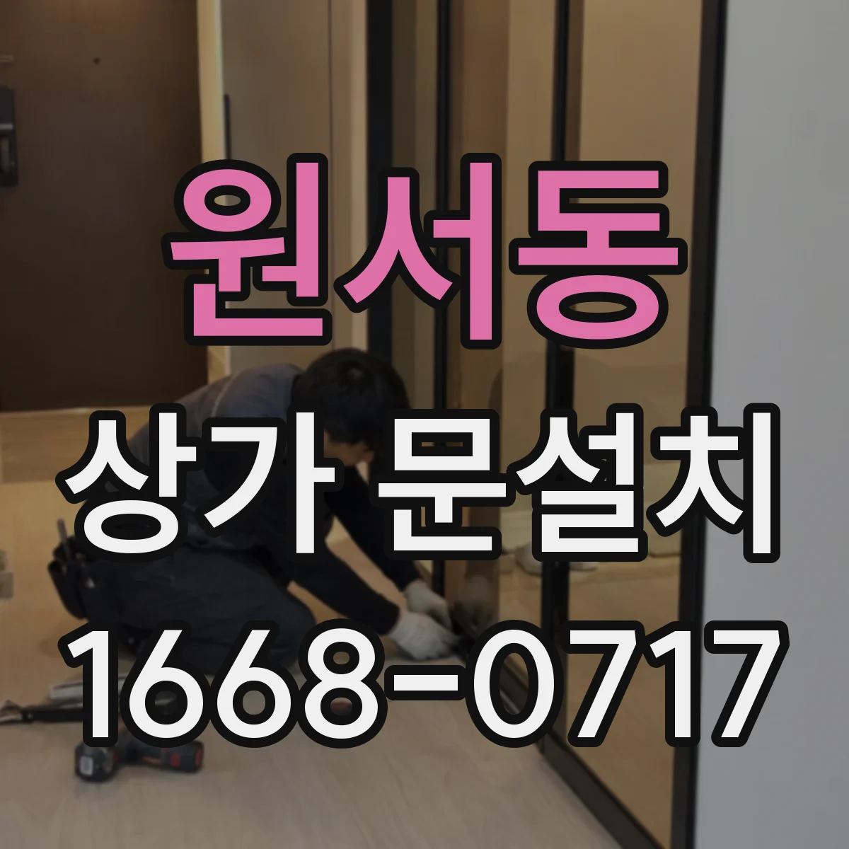원서동 상가 문설치 간섭 방지 위해 문 개폐 방향 바꾸기