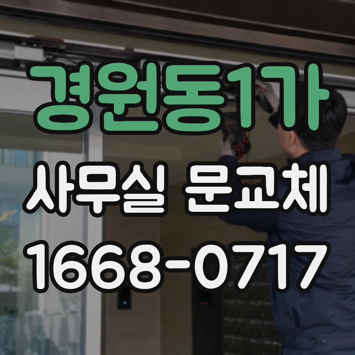 경원동1가 사무실 문교체