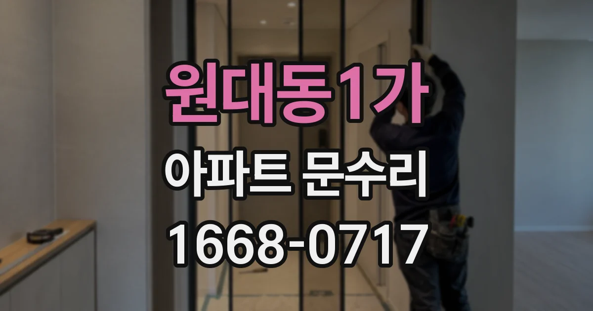 원대동1가 아파트 문수리