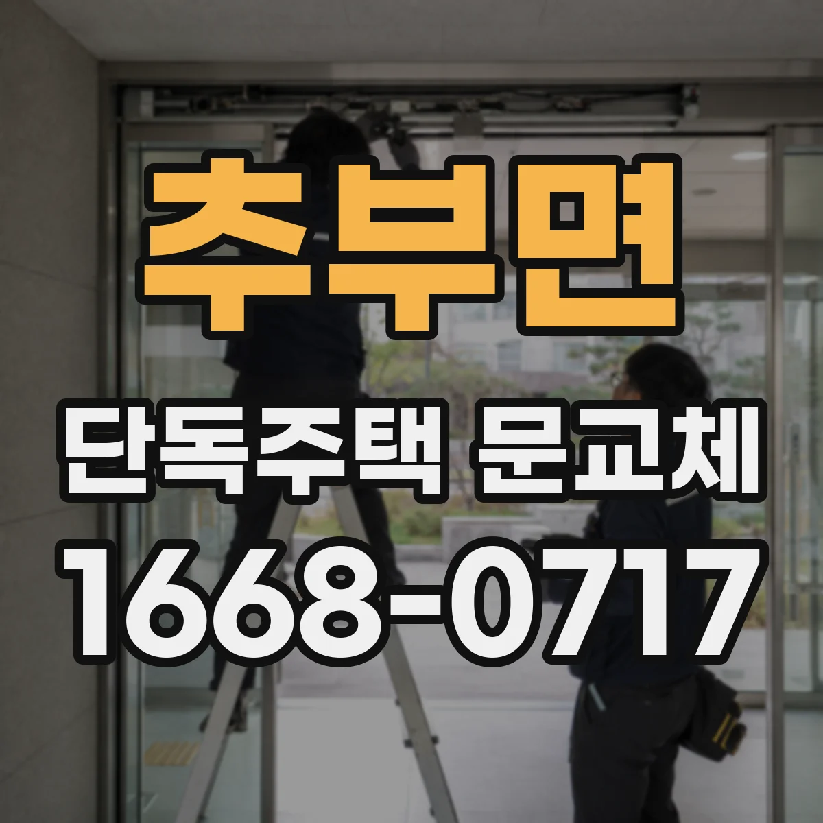 추부면 단독주택 문교체