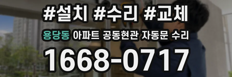 용당동 아파트 공동현관 자동문 수리