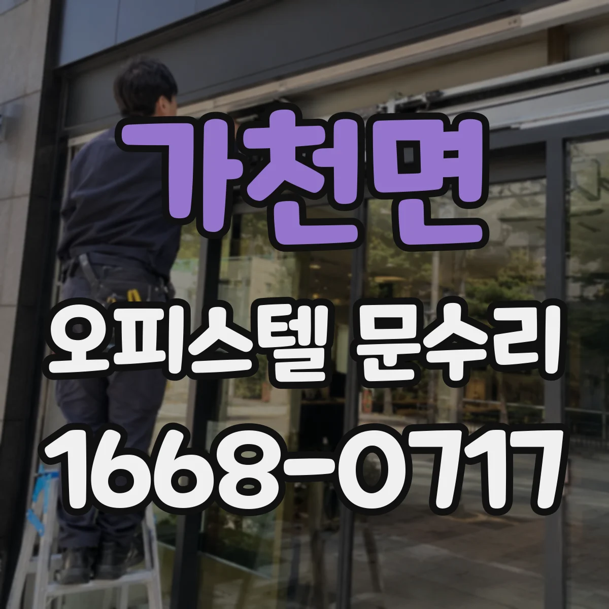 가천면 오피스텔 문수리