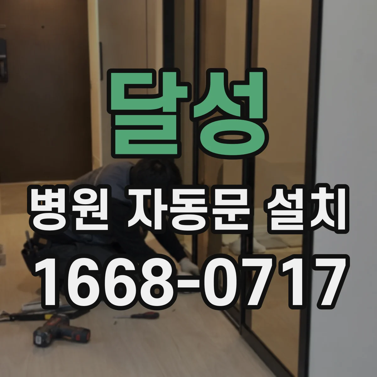 달성 병원 자동문 설치