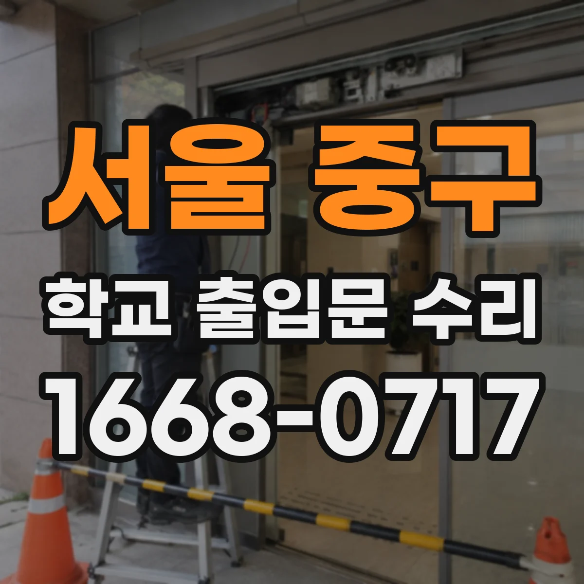 서울 중구 학교 출입문 수리