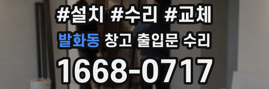 발화동 창고 출입문 수리