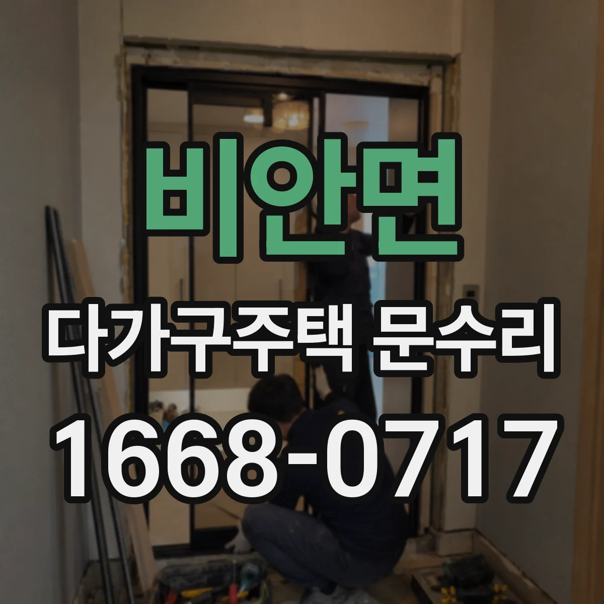 비안면 다가구주택 문수리