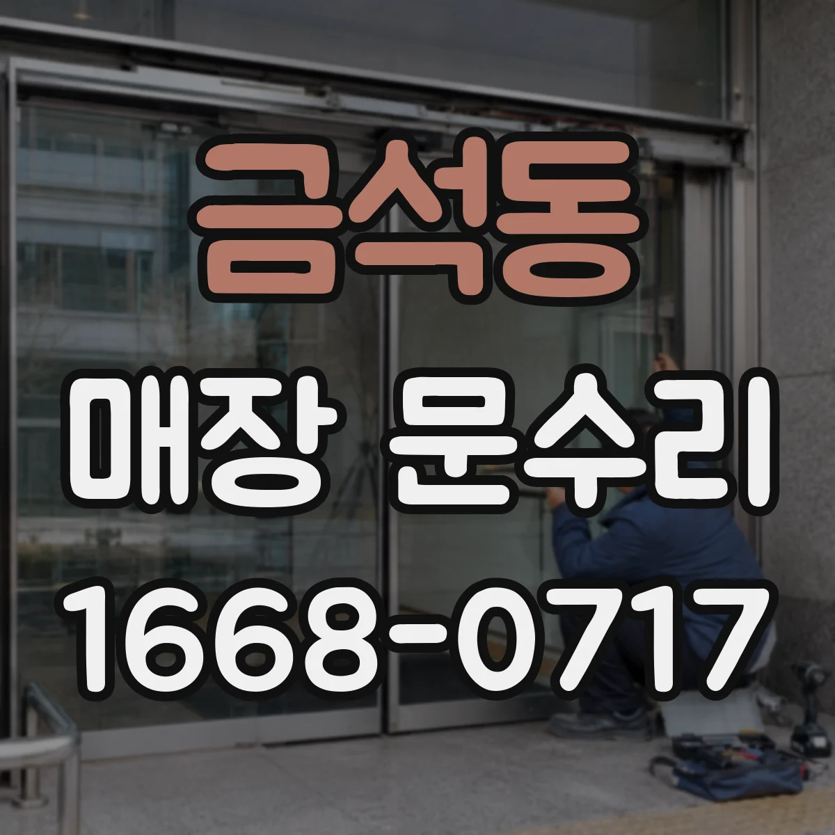 금석동 매장 문수리