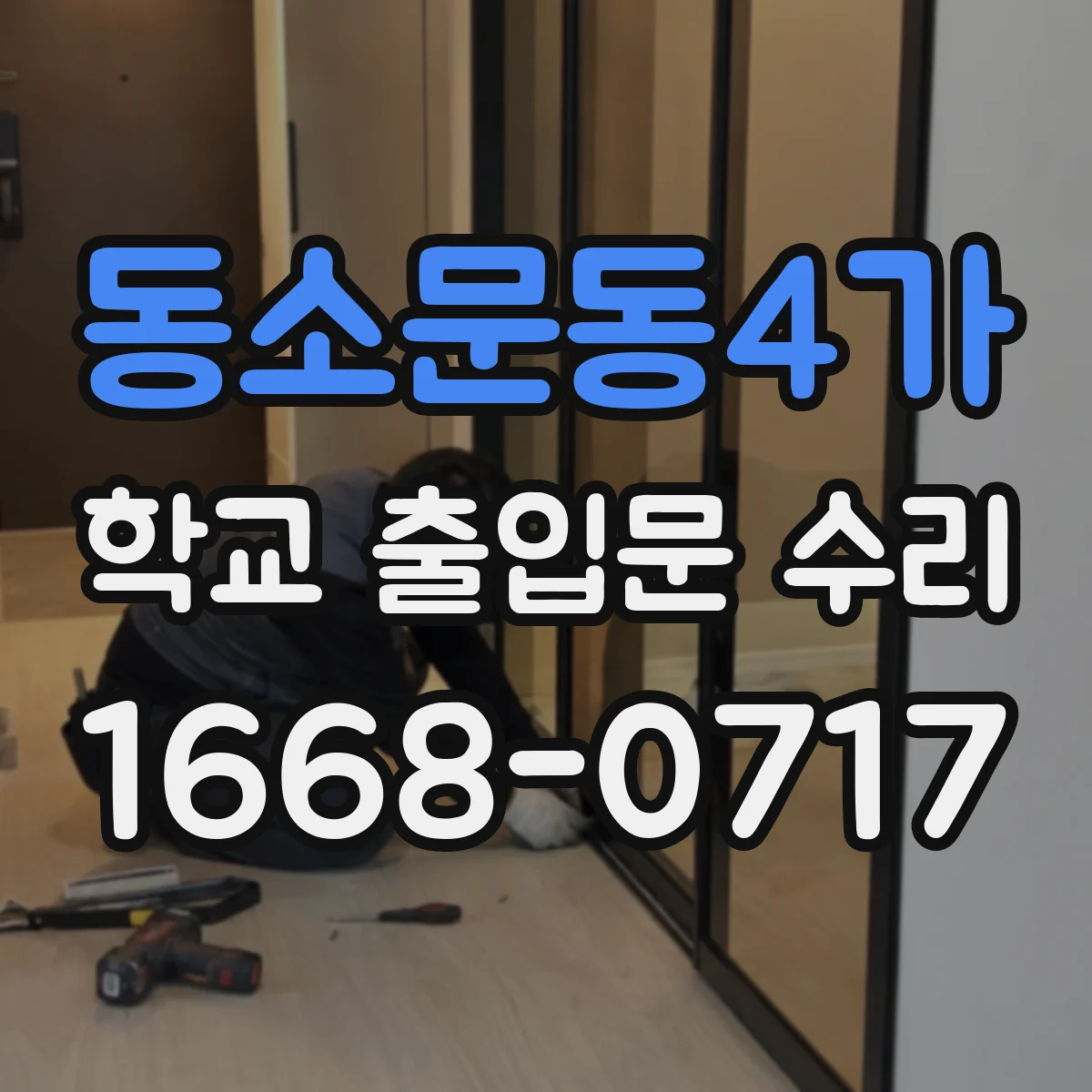 동소문동4가 학교 출입문 수리