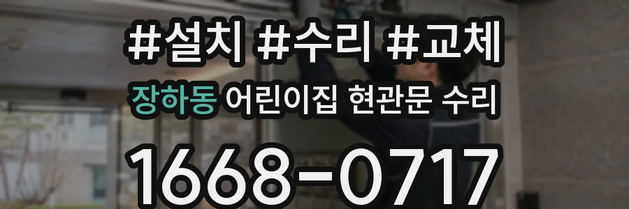 장하동 어린이집 현관문 수리