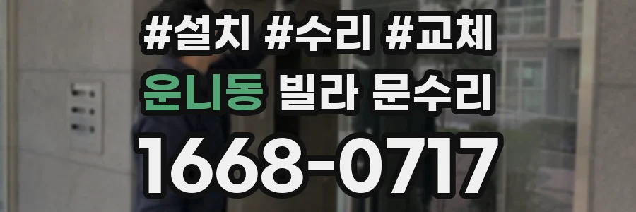 운니동 빌라 문수리