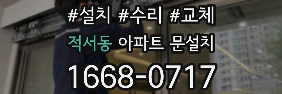 적서동 아파트 문설치