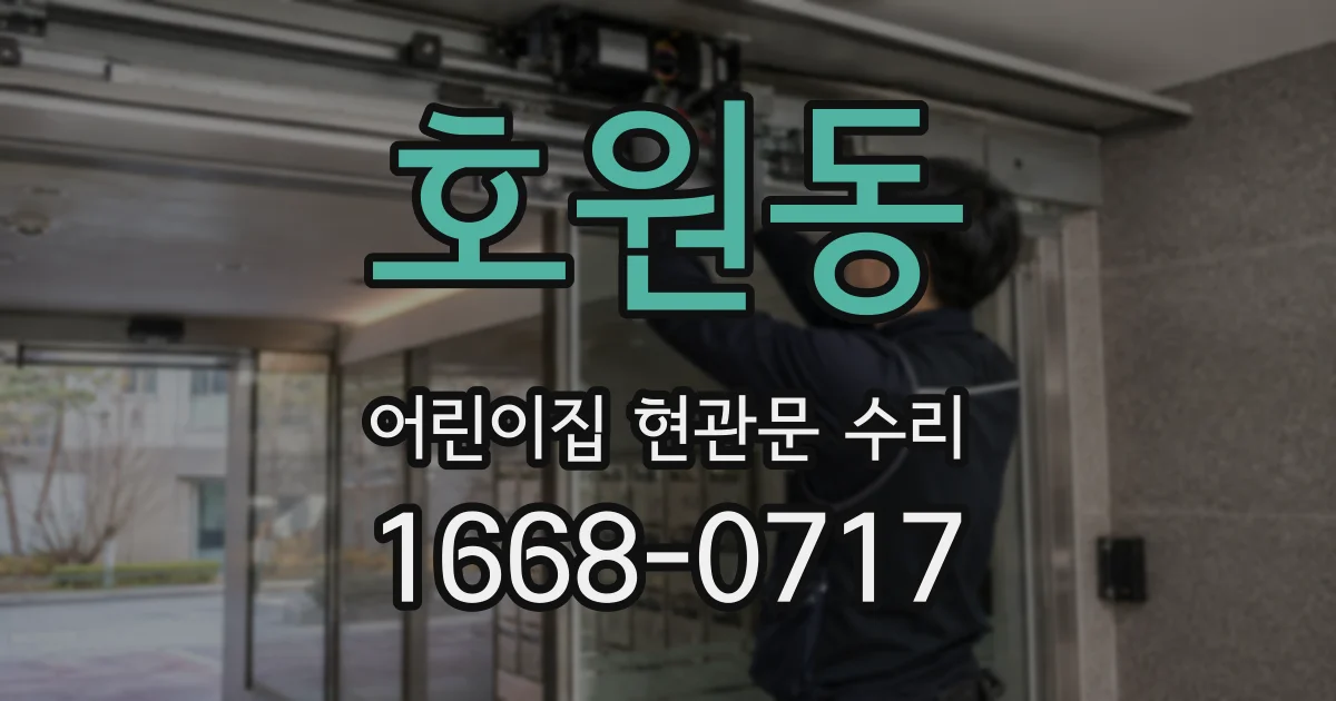 호원동 어린이집 현관문 수리