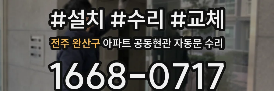전주 완산구 아파트 공동현관 자동문 수리