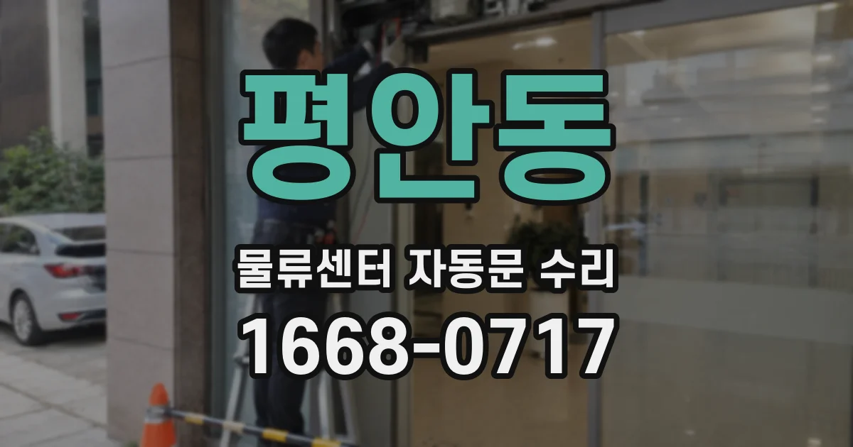 평안동 물류센터 자동문 수리