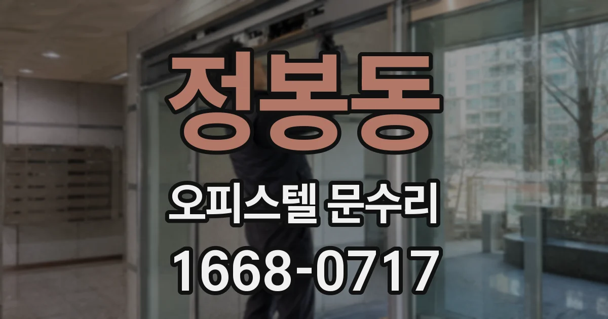 정봉동 오피스텔 문수리