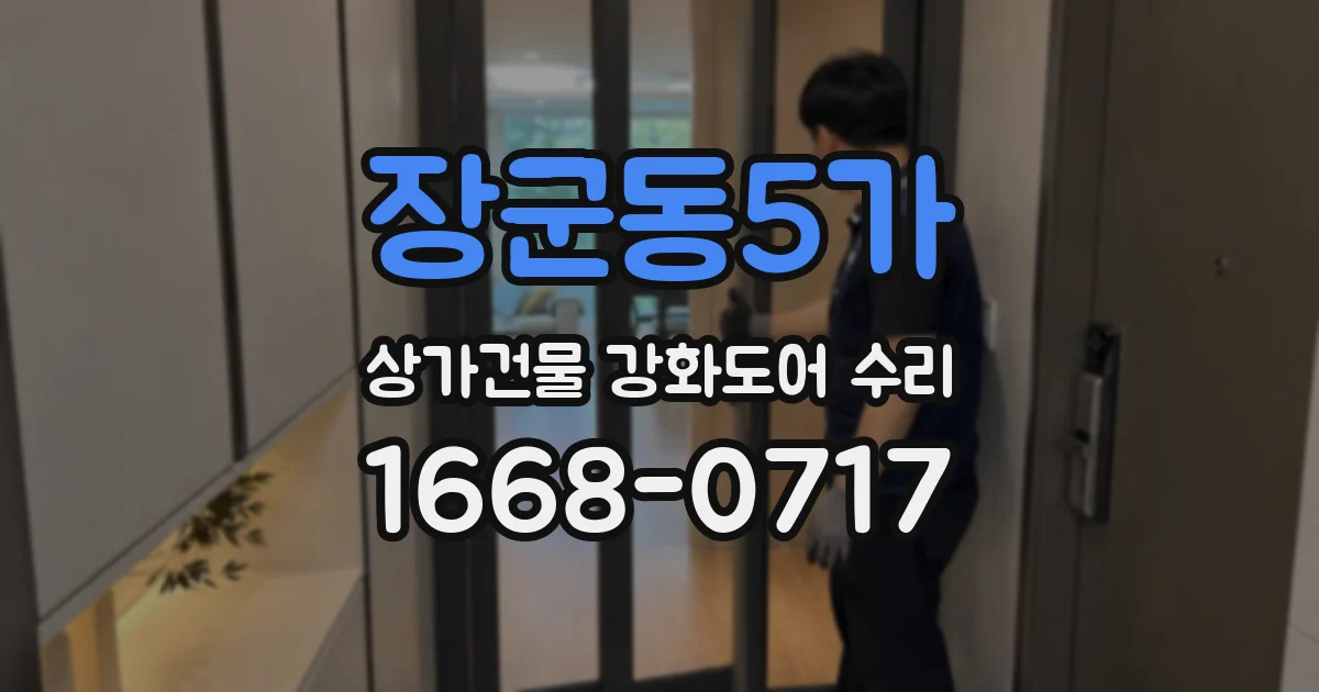 장군동5가 상가건물 강화도어 수리