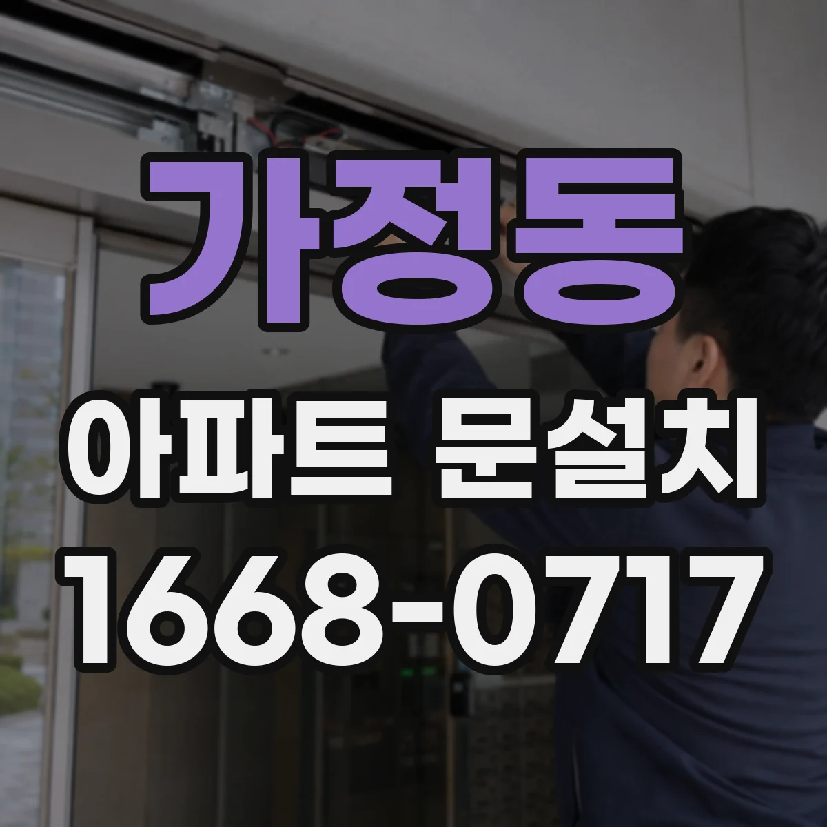 가정동 아파트 문설치
