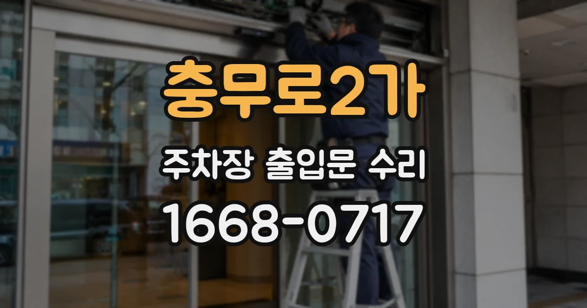 충무로2가 주차장 출입문 수리