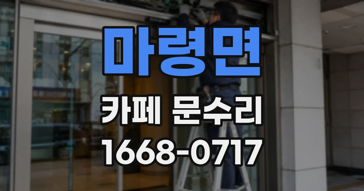 마령면 카페 문수리