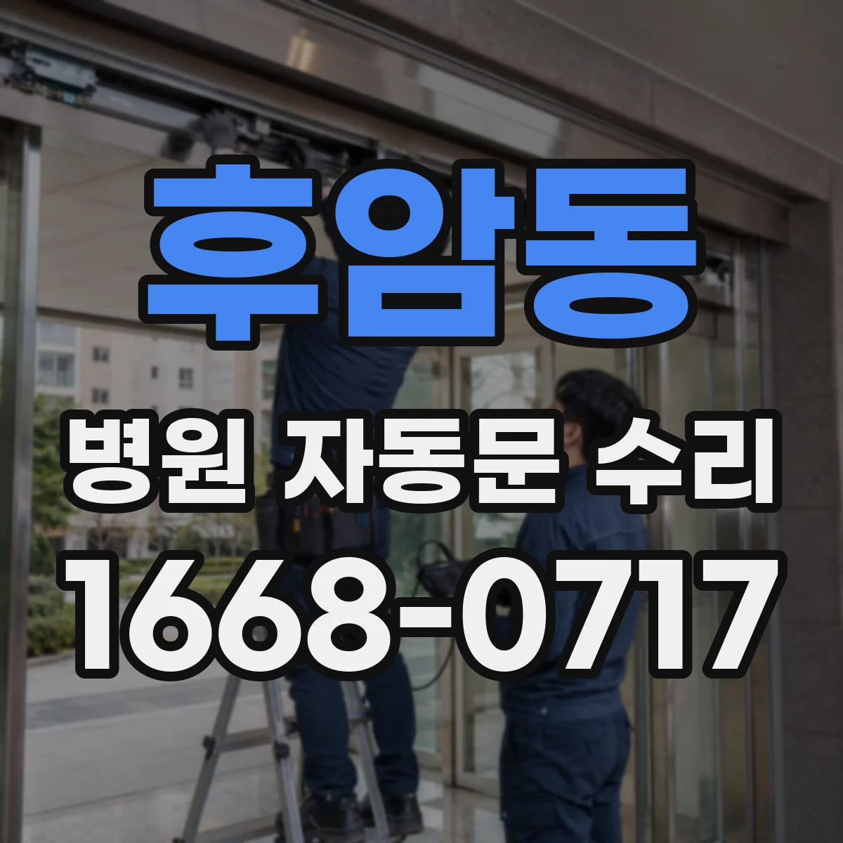 후암동 병원 자동문 수리