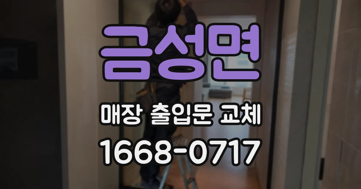 금성면 매장 출입문 교체