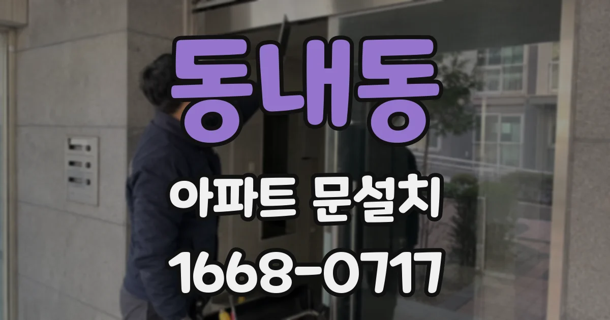 동내동 아파트 문설치