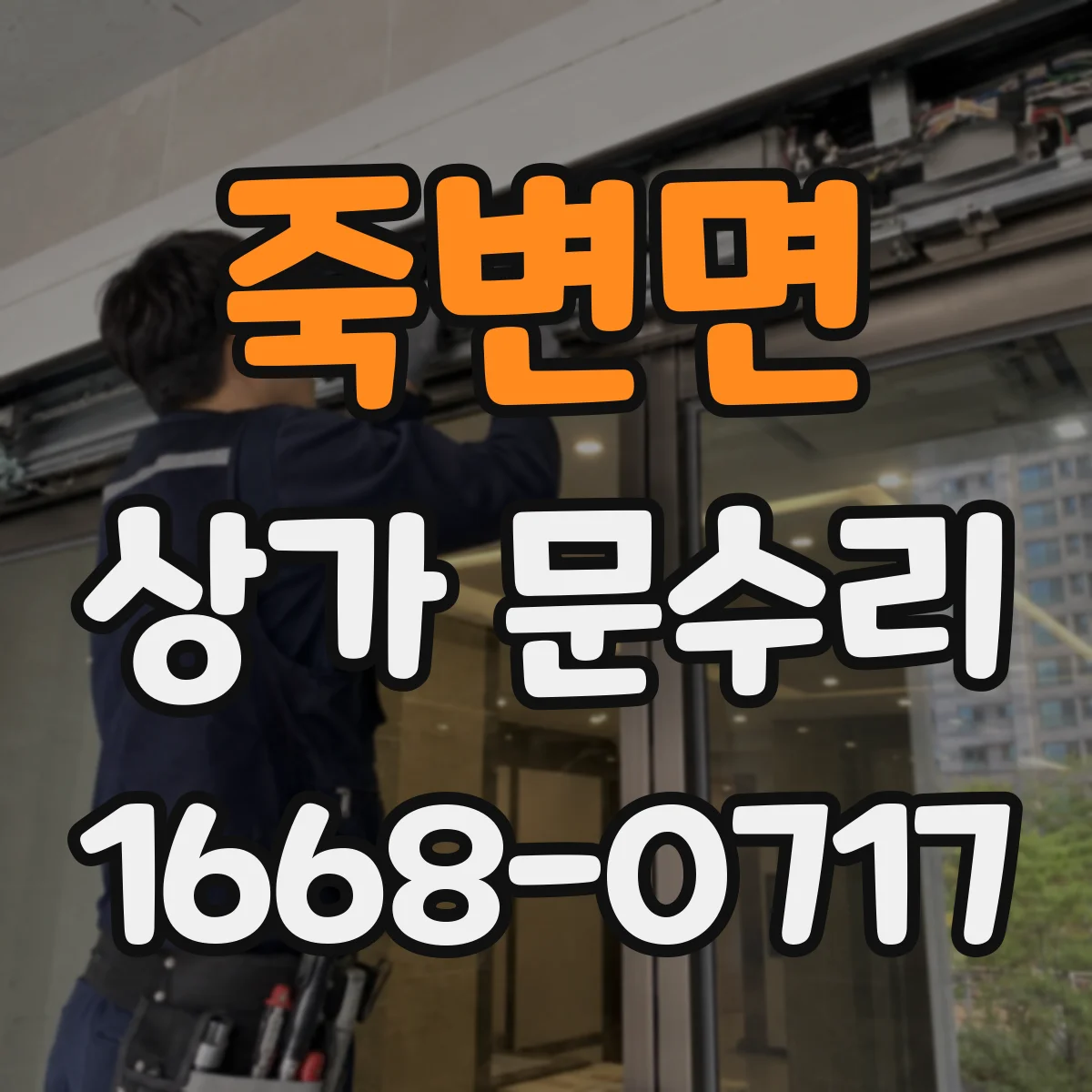죽변면 상가 문수리