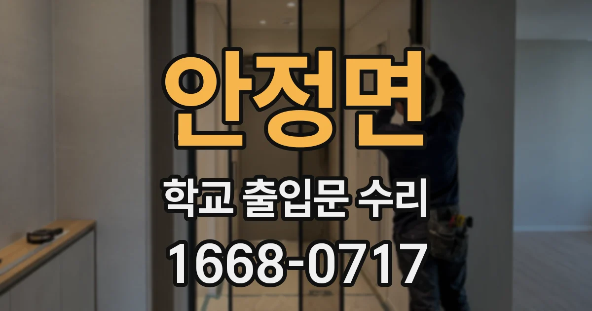 안정면 학교 출입문 수리