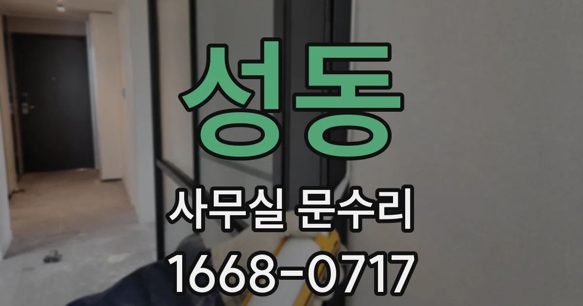 성동 사무실 문수리