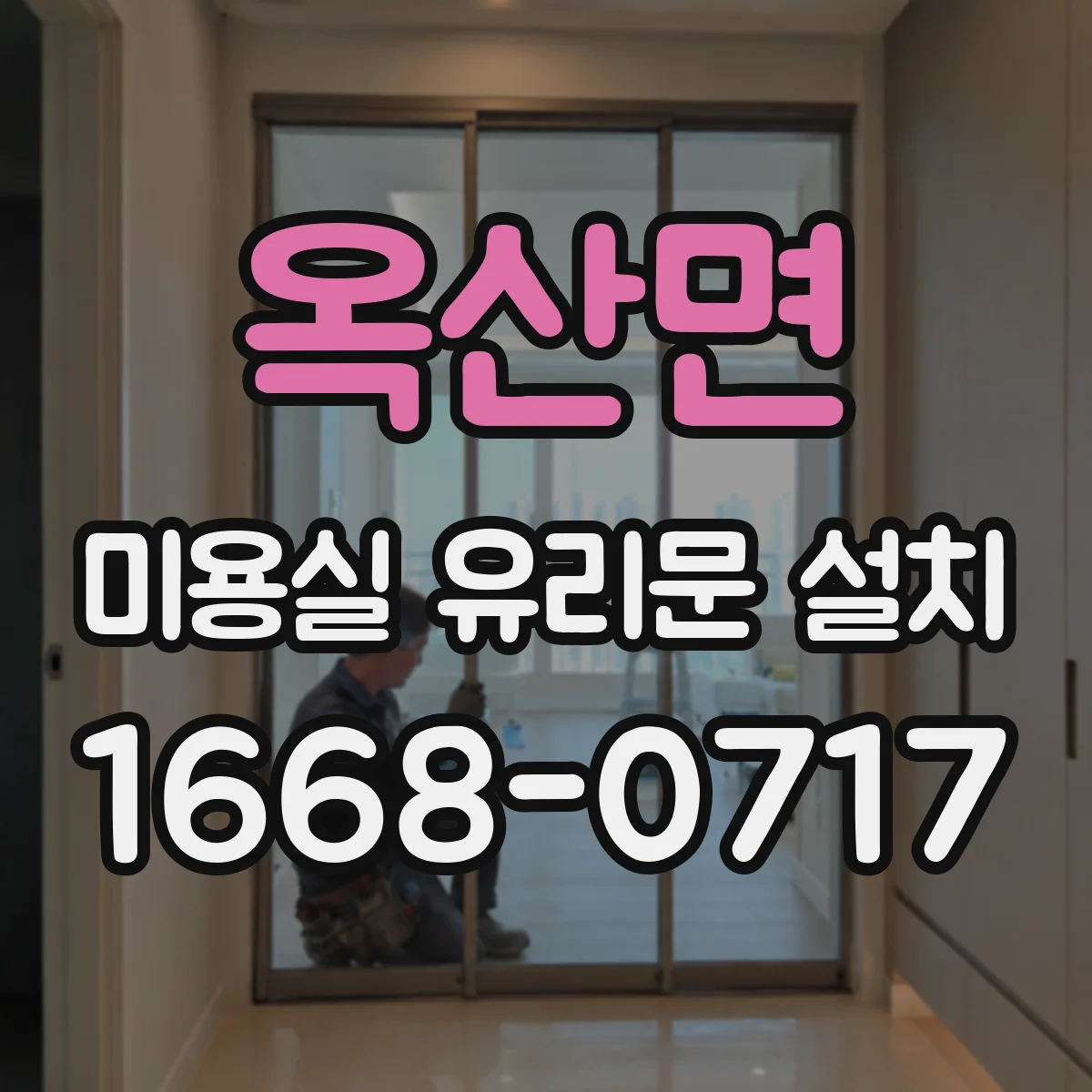 옥산면 미용실 유리문 설치