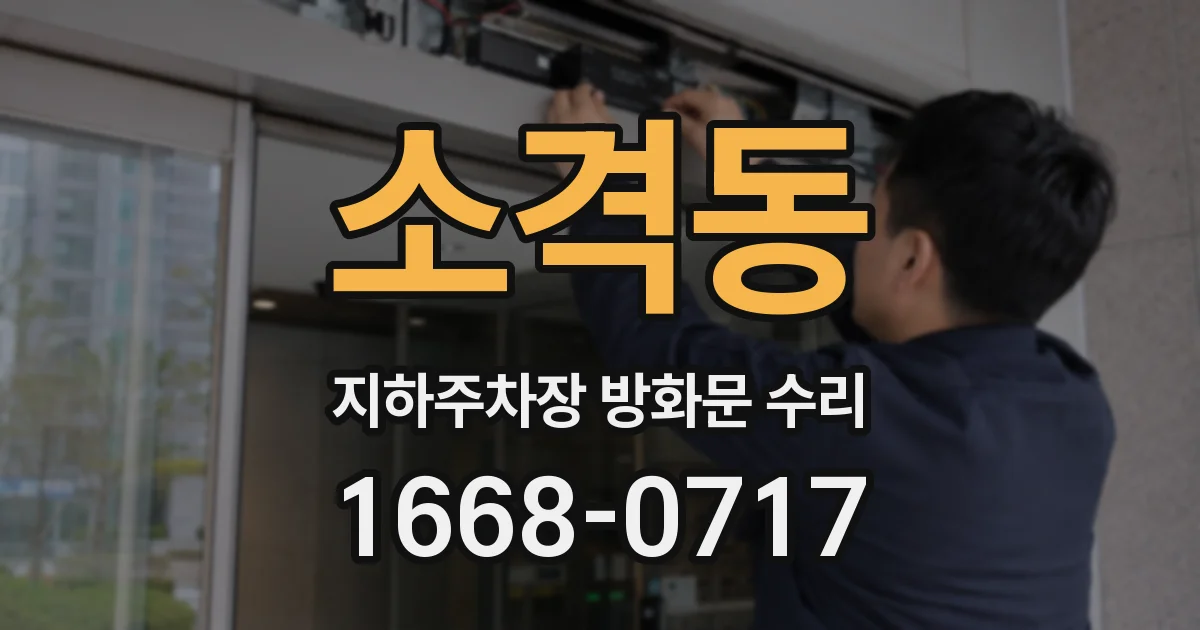 소격동 지하주차장 방화문 수리