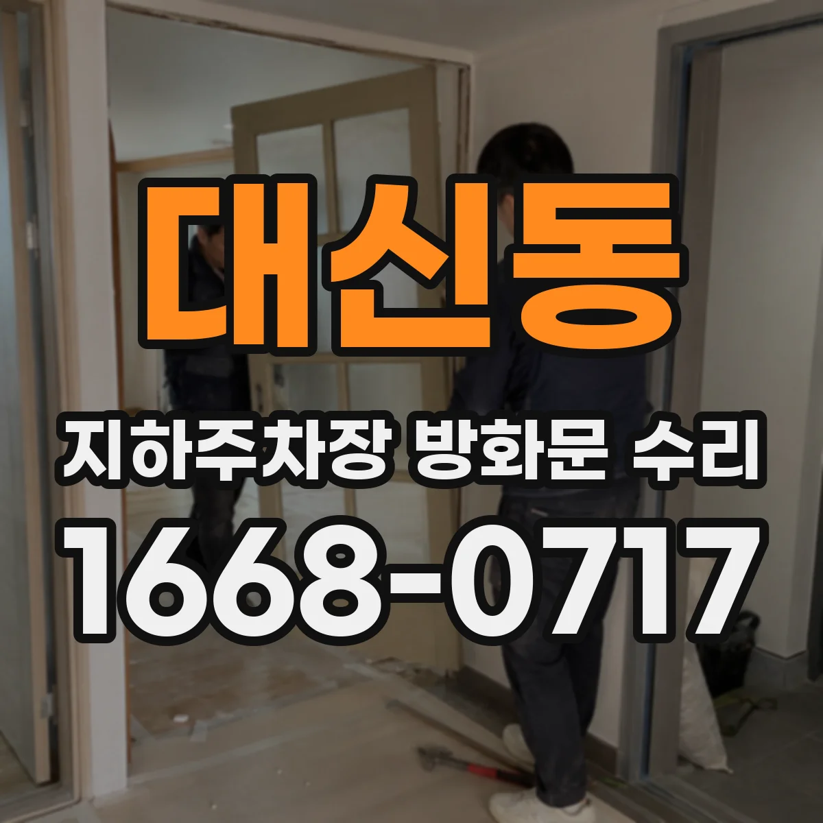 대신동 지하주차장 방화문 수리