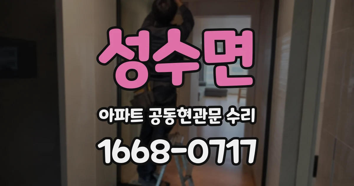 성수면 아파트 공동현관문 수리