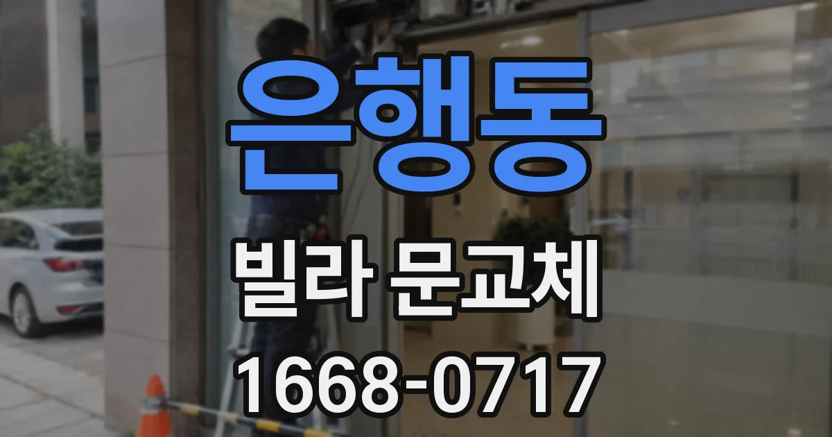 은행동 빌라 문교체