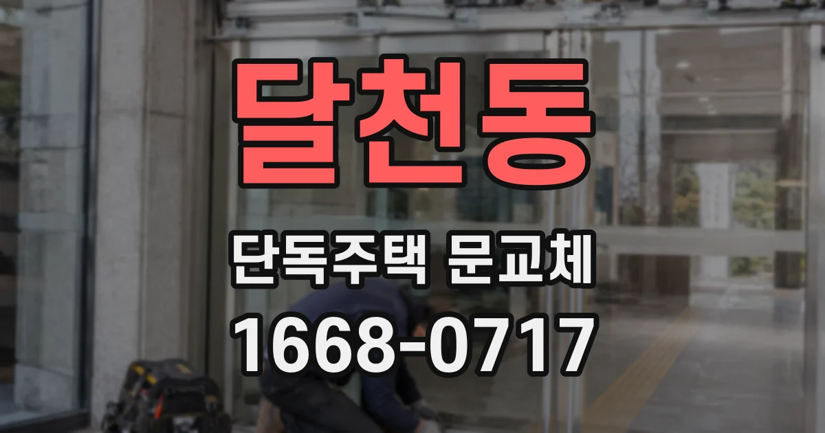 달천동 단독주택 문교체