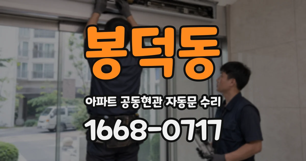 봉덕동 아파트 공동현관 자동문 수리