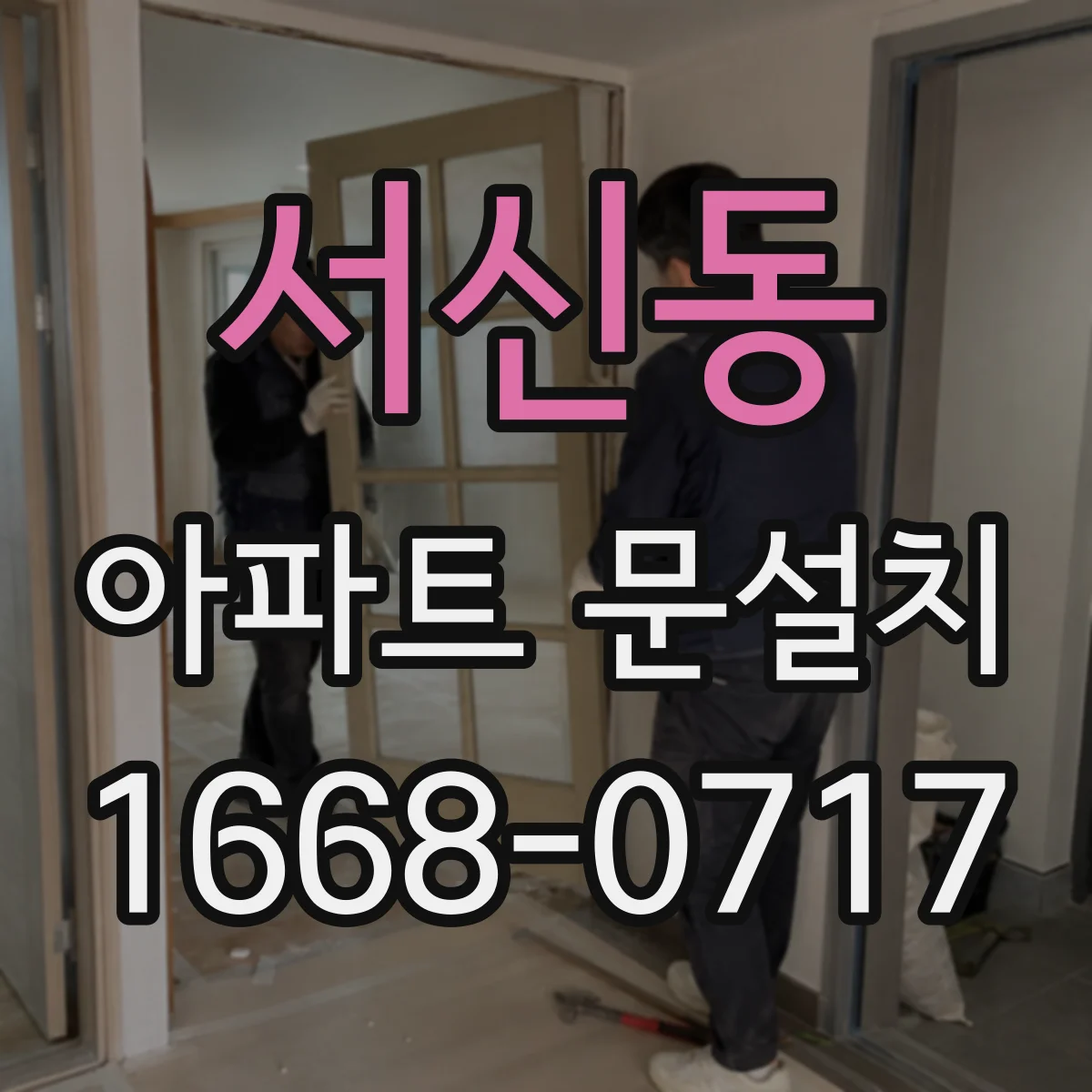 서신동 아파트 문설치