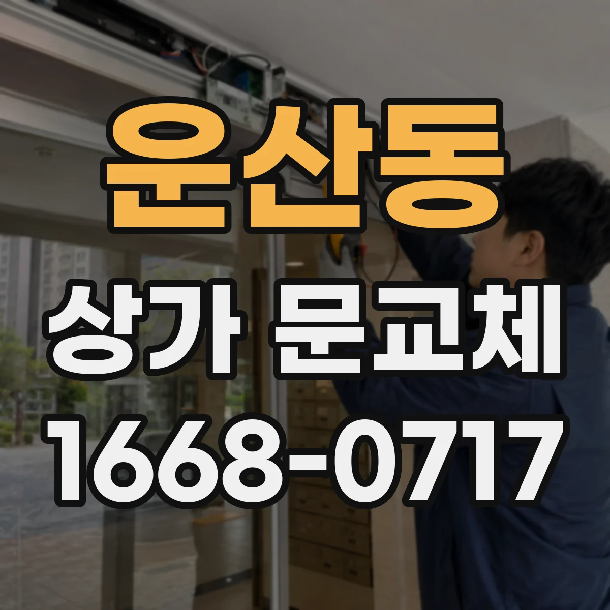 운산동 상가 문교체 문틀 틀어짐 확인법과 교체 시 유의점