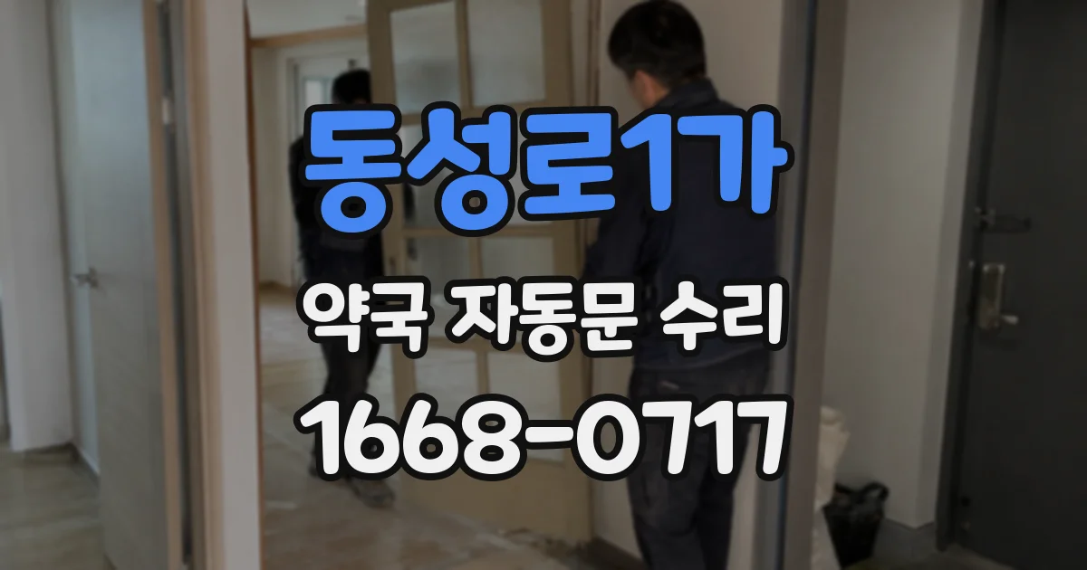 동성로1가 약국 자동문 수리