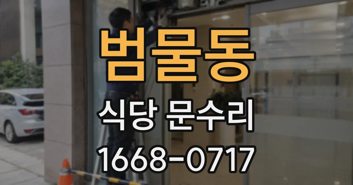 범물동 식당 문수리
